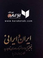 کتاب ایران و ایرانی نوشته غلامرضا انصاف پور